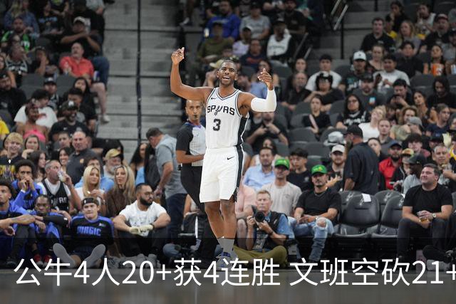 公牛4人20+获4连胜 文班空砍21+20马刺16连败