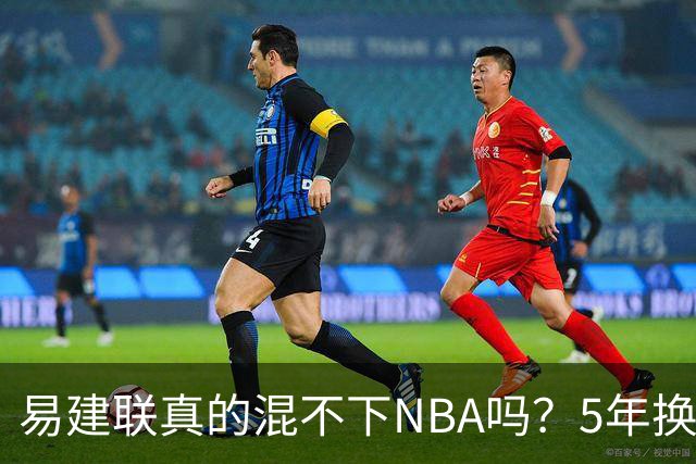 易建联真的混不下NBA吗？5年换4队后才发现，答案可能很意外